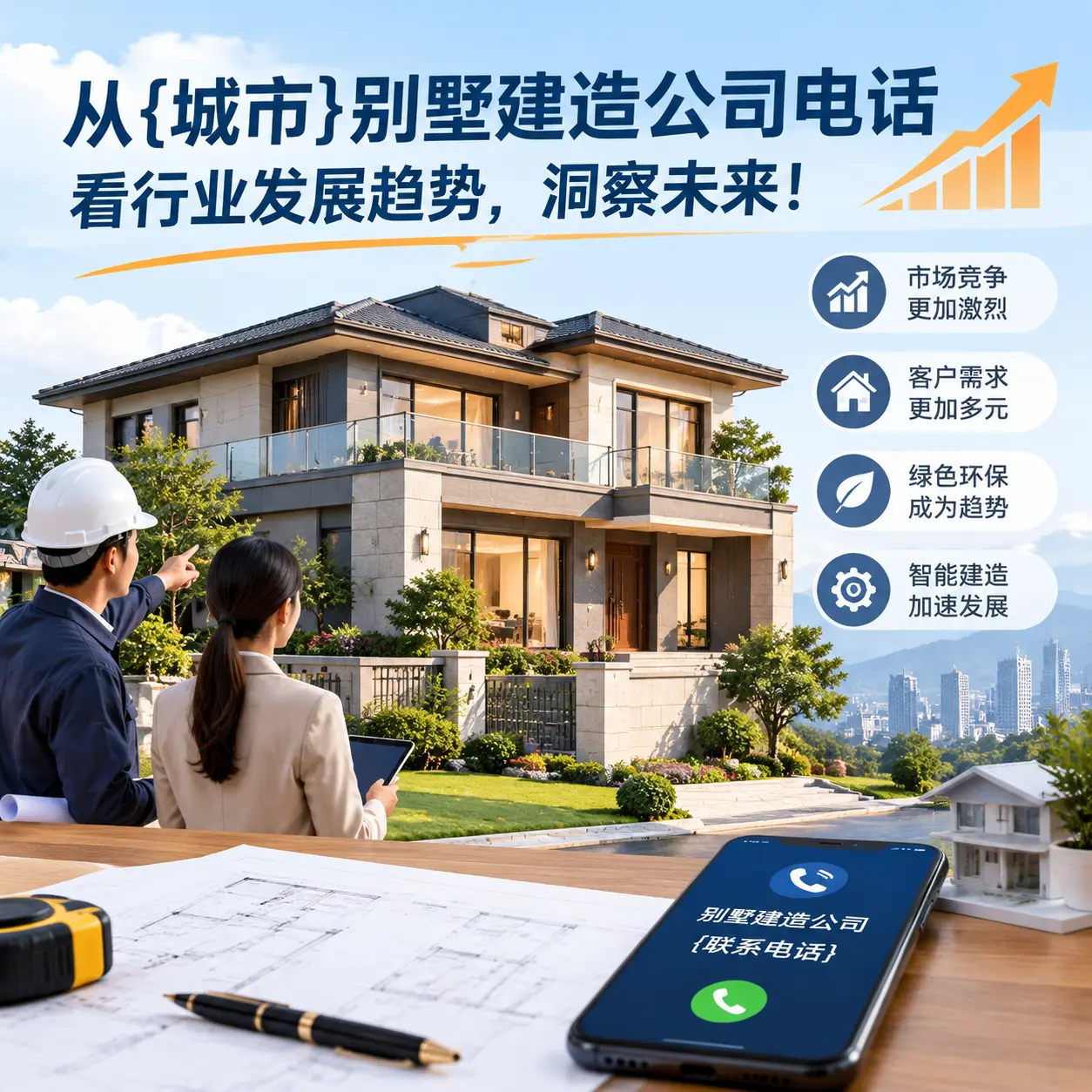 从兴仁别墅建造公司电话看行业发展趋势,洞察未来!